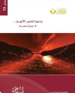 كتاب ومنها تنفجر الأنهار لـ أمينة المريني