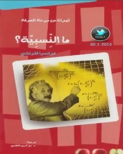 كتاب ما النسبية؟ لـ فرانسوا فانوتشي