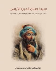 كتاب سيرة صلاح الدين الأيوبي: المسمى النوادر السلطانية والمحاسن اليوسفية لـ أبو المحاسن بهاء الدين بن شداد