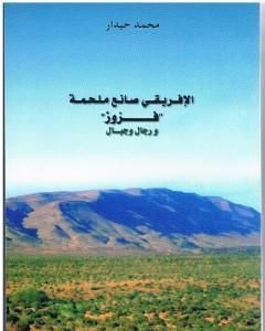 كتاب الإفريقي صانع ملحمة فزوز ورجال وجبال لـ 