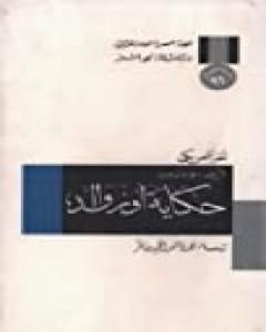 كتاب حكاية أوزوالد: لغز أمريكي - الجزء الأول لـ نورمان ميلر