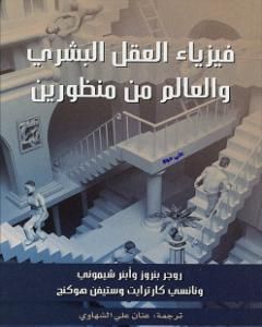 كتاب فيزياء العقل البشري والعالم من منظورين لـ أبنر شيموني