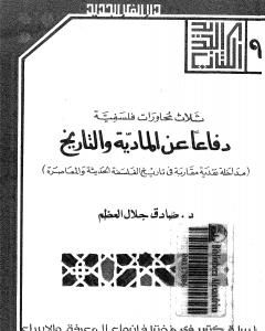 كتاب دفاعا عن المادية والتاريخ لـ 