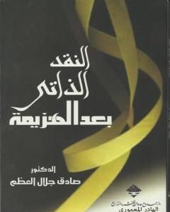 كتاب النقد الذاتي بعد الهزيمة لـ 