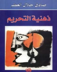 كتاب ذهنية التحريم لـ 