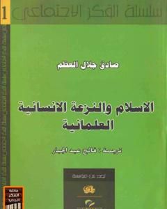 كتاب الإسلام والنزعة الإنسانية العلمانية لـ 