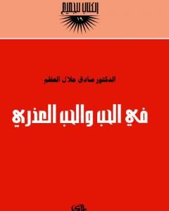 كتاب في الحب والحب العذري لـ صادق جلال العظم