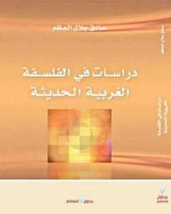 كتاب دراسات في الفلسفة الغربية الحديثة لـ 