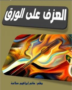 كتاب العزف على الورق لـ حاتم سلامة