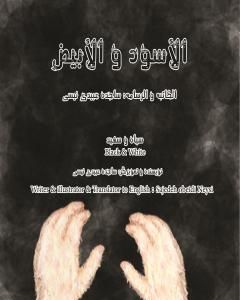 كتاب الأسود والأبیض لـ 