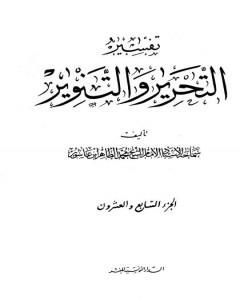 كتاب تفسير التحرير والتنوير - الجزء السابع والعشرون لـ محمد الطاهر بن عاشور