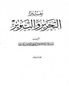 كتاب تفسير التحرير والتنوير - الجزء الحادي عشر لـ محمد الطاهر بن عاشور