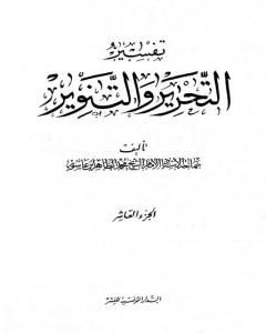 كتاب تفسير التحرير والتنوير - الجزء العاشر لـ محمد الطاهر بن عاشور