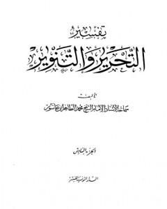 كتاب تفسير التحرير والتنوير - الجزء السادس لـ محمد الطاهر بن عاشور