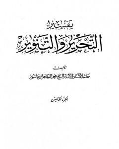 كتاب تفسير التحرير والتنوير - الجزء الخامس لـ محمد الطاهر بن عاشور