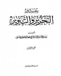 كتاب تفسير التحرير والتنوير - الجزء الثالث لـ محمد الطاهر بن عاشور