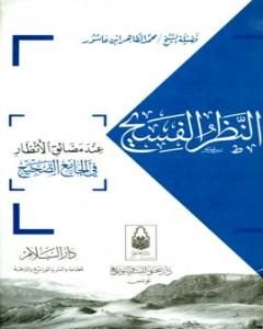 كتاب النظر الفسيح عند مضائق الأنظار في الجامع الصحيح لـ محمد الطاهر بن عاشور