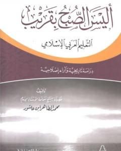 كتاب أليس الصبح بقريب: التعليم العربي الإسلامي دراسة تاريخية وآراء إصلاحية لـ محمد الطاهر بن عاشور