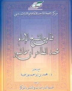 كتاب فتاوى الشيخ الإمام محمد الطاهر بن عاشور لـ 