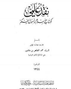 كتاب نقد علمي لكتاب الإسلام وأصول الحكم لـ 