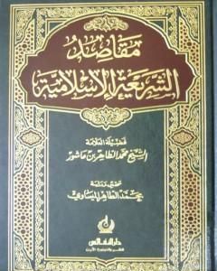 كتاب مقاصد الشريعة الإسلامية لـ محمد الطاهر بن عاشور