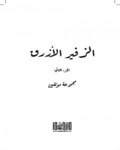 كتاب الزفير الأزرق - الجزء الثاني لـ مجموعه مؤلفين