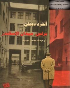 رواية برلين ميدان الإسكندر لـ ألفرد دوبلن