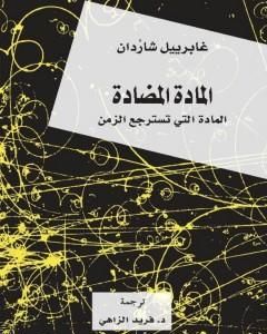 كتاب المادة المضادة - المادة التي تسترجع الزمن لـ غابرييل شاردان