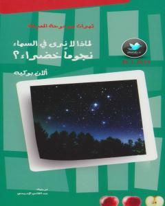 كتاب لماذا لا نرى في السماء نجومًا خضراء؟ لـ ألان بوكيه