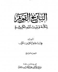 كتاب التاريخ القويم لمكة وبيت الله الكريم - الجزء الرابع لـ محمد طاهر الكردي