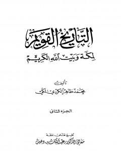 كتاب التاريخ القويم لمكة وبيت الله الكريم - الجزء الثاني لـ محمد طاهر الكردي