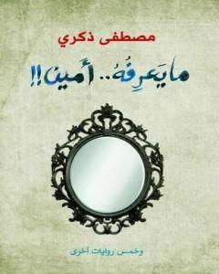 رواية ما يعرفه أمين وخمس روايات أخرى لـ مصطفى ذكري