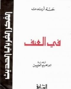 كتاب في العنف - نسخة أخرى لـ حنة أرندت