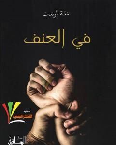 كتاب في العنف لـ حنة أرندت