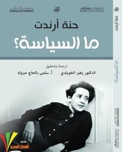 كتاب ما السياسة؟ لـ حنة أرندت