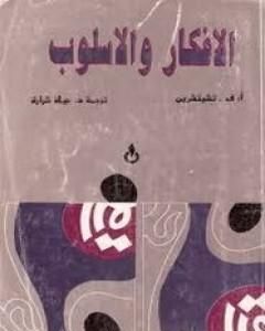 كتاب الأفكار والأسلوب لـ 