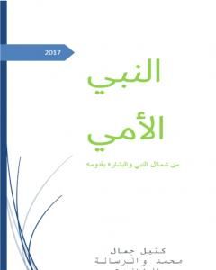 كتاب النبي الأمي - من شمائل النبي والبشارة بقدومه لـ كتيل جمال