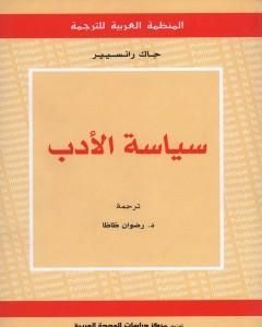 كتاب سياسة الأدب لـ جاك رانسيير