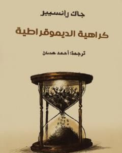 كتاب كراهية الديمقراطية لـ جاك رانسيير