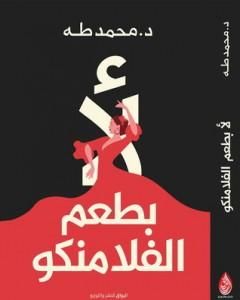 كتاب لأ.. بطعم الفلامنكو لـ محمد طه