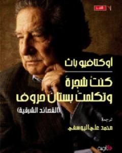 كتاب كنت شجرة وتكلمت بستان حروف لـ أوكتافيو باث