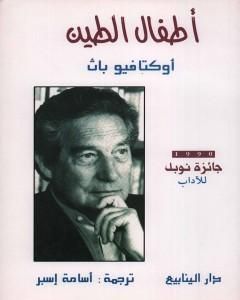 كتاب أطفال الطين لـ 