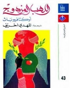 كتاب أوكتافيو باث لـ 