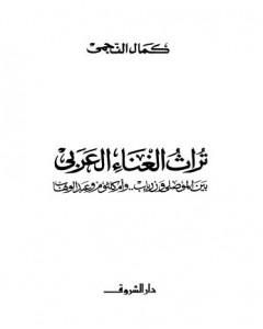 كتاب تراث الغناء العربي - بين الموصلي وزرياب وأم كلثوم وعبد الوهاب لـ 
