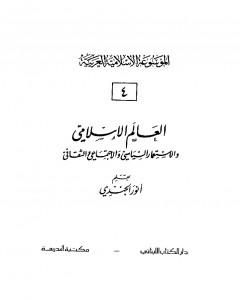 كتاب الموسوعة الإسلامية العربية - المجلد الرابع: العالم الإسلامي والإستعمار السياسي والإجتماعي والثقافي لـ أنور الجندي