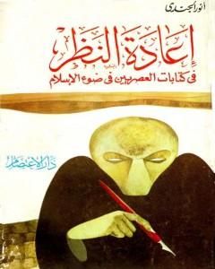 كتاب إعادة النظر في كتابات العصريين في ضوء الإسلام لـ أنور الجندي