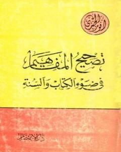 كتاب تصحيح المفاهيم في ضوء الكتاب والسنة لـ أنور الجندي