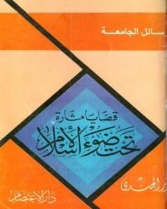 كتاب قضايا مثارة تحت ضوء الإسلام لـ أنور الجندي