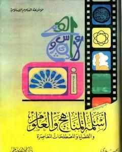 كتاب أسلمة المناهج والعلوم والقضايا والمصطلحات المعاصرة لـ أنور الجندي