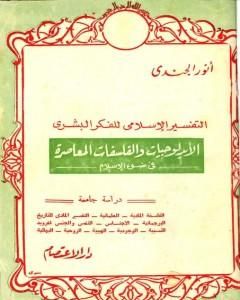 كتاب التفسير الإسلامي للفكر البشري الأيدلوجيات والفلسفات المعاصرة فى ضوء الإسلام لـ أنور الجندي